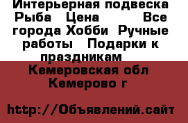  Интерьерная подвеска Рыба › Цена ­ 450 - Все города Хобби. Ручные работы » Подарки к праздникам   . Кемеровская обл.,Кемерово г.